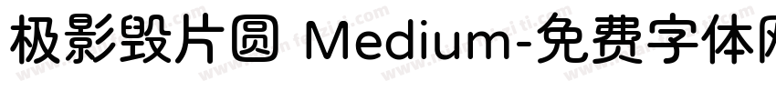 极影毁片圆 Medium字体转换